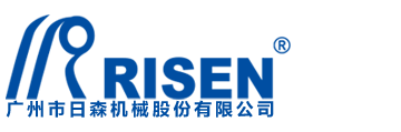 广州市日森机械股份有限公司-官方网站_Risen_机械有日森_动力更可靠!